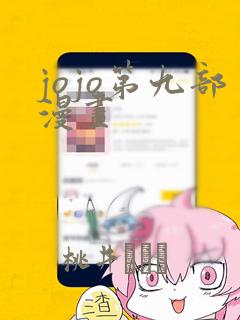 jojo第九部漫画