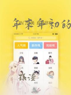 年末年初的赤黑：结局+番外