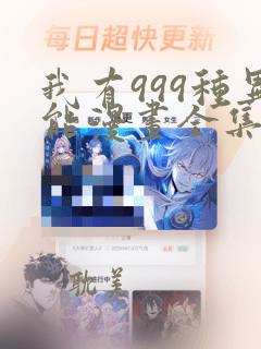 我有999种异能漫画全集免费版