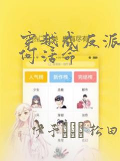 穿越成反派要如何活命