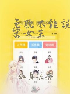 免耽不能说的秘密女主：结局+番外