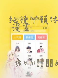 纯情丫头休想逃 漫画