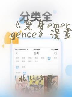 《变身emergence》漫画：结局+番外