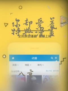 你却爱着一个他特典漫画