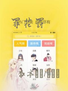 罪花罚：结局+番外