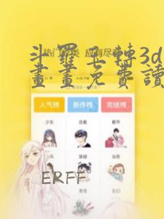 斗罗玉转3d漫画画免费读漫画