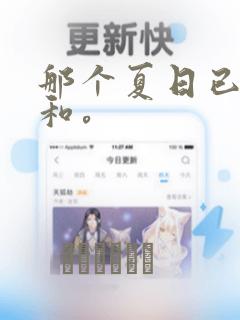 那个夏日已然饱和。