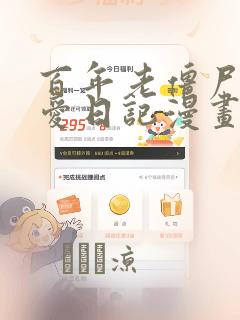 百年老僵尸的恋爱日记漫画：结局+番外