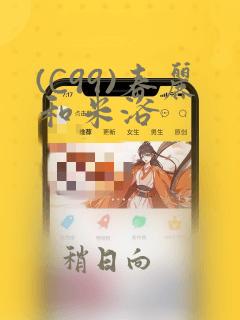 (C99)春丽和米浴