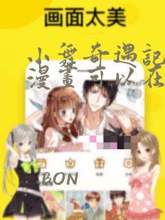 小舞奇遇记3d漫画可以在哪里看