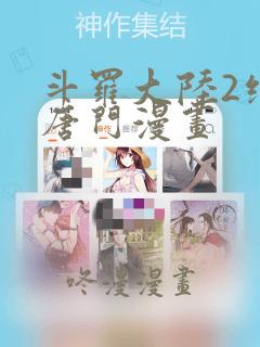 斗罗大陆2绝世唐门漫画