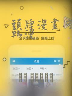 头牌漫画网首页韩漫