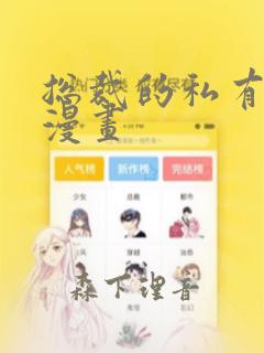 总裁的私有宝贝漫画