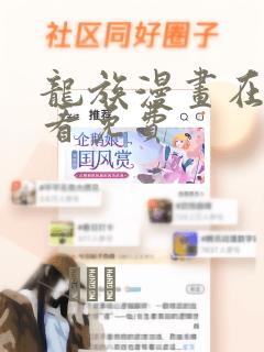 龙族漫画在线观看免费