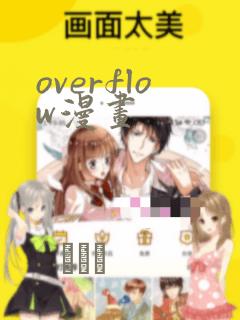 overflow漫画