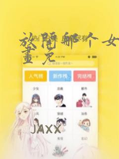 放开那个女巫漫画免