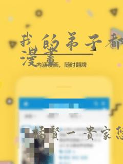 我的弟子都超神漫画：结局+番外