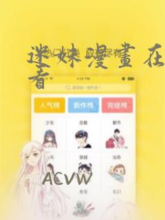 迷妹漫画在线观看