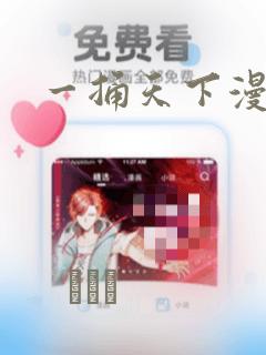 一捅天下漫画