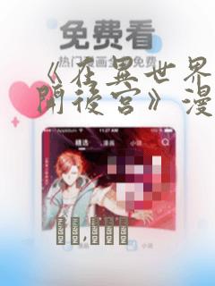 《在异世界迷宫开后宫》漫画