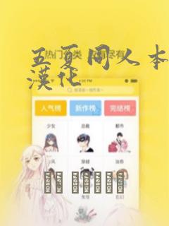 五夏同人本漫画汉化