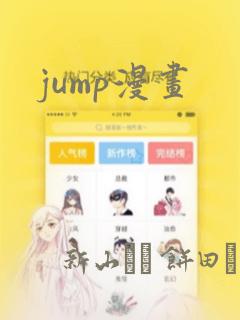 jump漫画