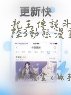 龙王传说斗罗大陆3动态漫画免费观看免费阅读