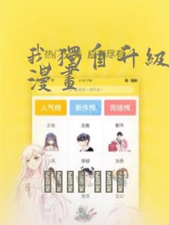 我独自升级番外漫画