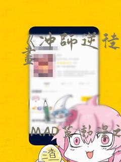 《冲师逆徒》漫画：结局+番外