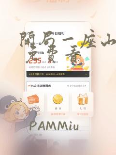 开局一座山漫画 免费看