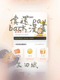 偿还 pay back漫画