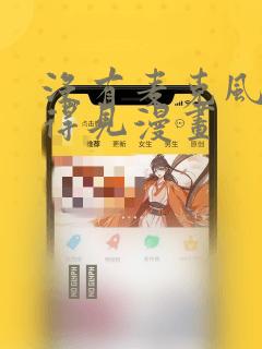 没有麦克风也听得见漫画