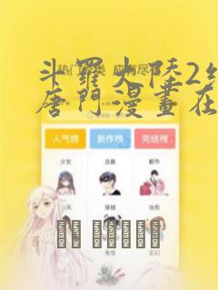 斗罗大陆2绝世唐门漫画在线观看