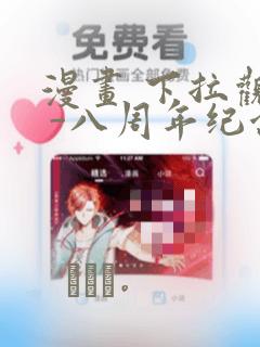 漫画 下拉观看 -八周年纪念章节更新 - 色彩漫画网