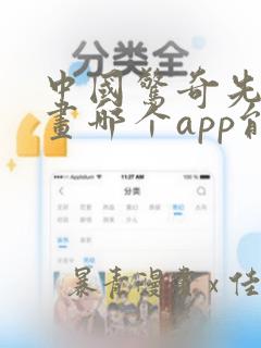 中国惊奇先生漫画哪个app能看全部
