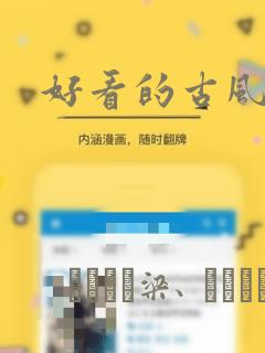 好看的古风漫画