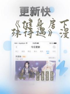 《健身房下的特殊待遇》漫画