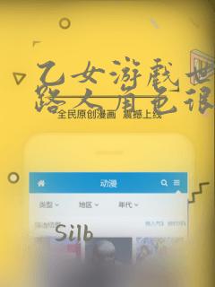 乙女游戏世界对路人角色很不友好