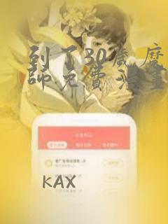 到了30岁魔法师免费漫画免费阅读