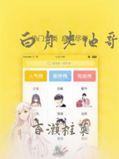 白月光他哥