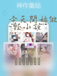 今天开始做魔王-轻小说link