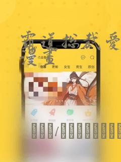 霸道总裁爱上我漫画