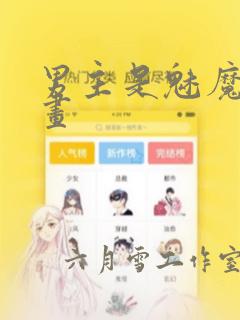 男主是魅魔的漫画