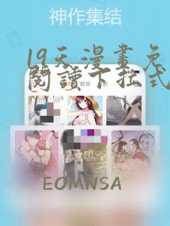 19天漫画免费阅读下拉式漫画