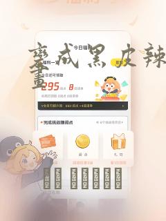 变成黑皮辣妹漫画