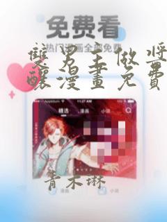 双男主做酱酱酿酿漫画免费阅读link