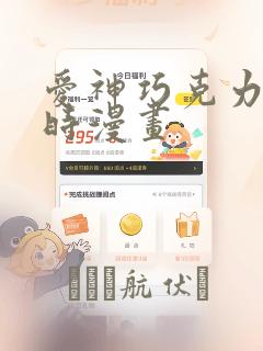 爱神巧克力进行时漫画