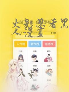 火影忍者黑土同人漫画