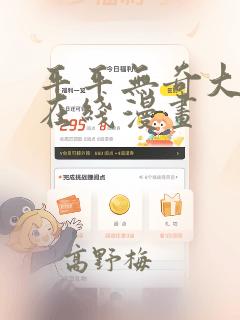 平平无奇大师兄在线漫画
