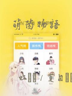 萌菌物语：结局+番外